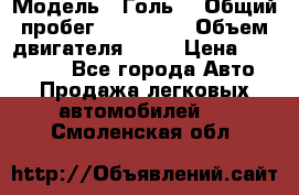  › Модель ­ Голь5 › Общий пробег ­ 100 000 › Объем двигателя ­ 14 › Цена ­ 380 000 - Все города Авто » Продажа легковых автомобилей   . Смоленская обл.